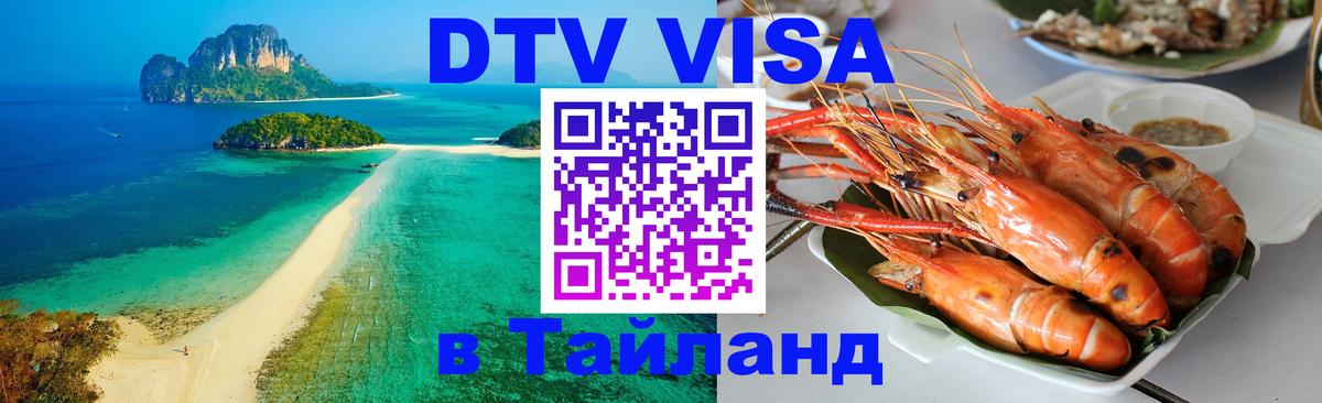 Как сделать DTV визу в Тайланд 