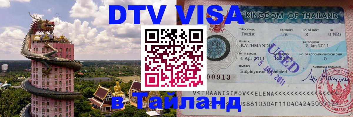 DTV виза Тайланд Париж 
